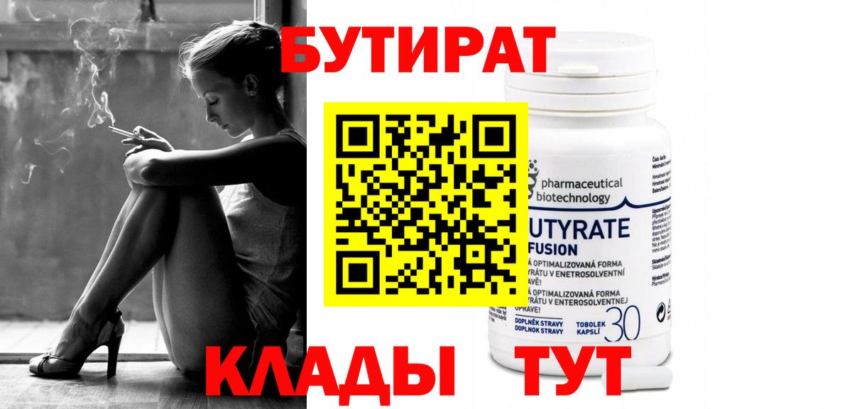 Бутурлиновка  БУТИРАТ бутандиол  Вход с VPN 